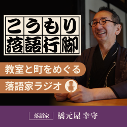 こうもり落語行脚